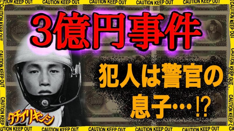1968年12月10日に起こった未だ伝説となっている「三億円事件」の真相とは？