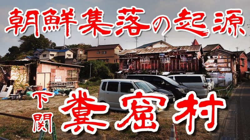 日本の在日コリアン集住区の起源となる下関の「大坪トンネ」をご覧ください。