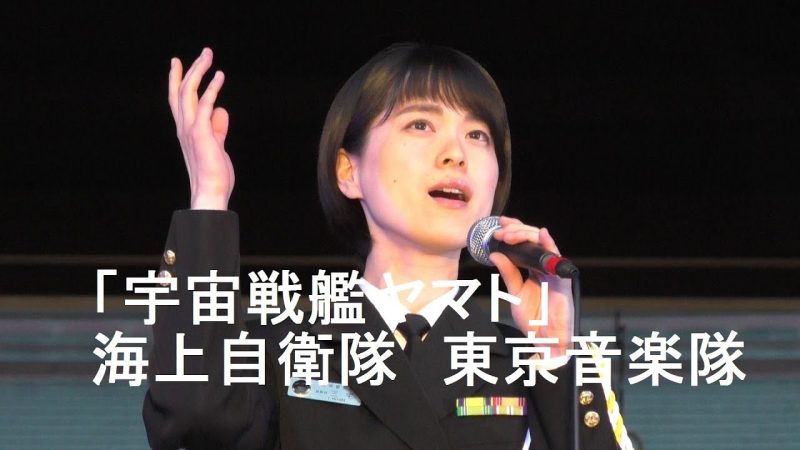 maxresdefault 46 - 海上自衛隊東京音楽隊が歌う宇宙戦艦ヤマトに感動が止まらないとネットで話題にwww
