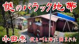 maxresdefault 56 160x90 - 神奈川県小田原にある壁と川そして海とバイパスに囲まれたバラック地帯が謎過ぎてくさぁｗｗｗ
