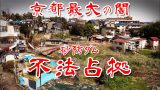 maxresdefault 18 160x90 - 未だに住人がいる京都市北区にあるバラック集落「紙屋川砂防ダム集落」をご覧ください。