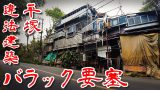 maxresdefault 18 160x90 - 神奈川県平塚市にある謎の巨大バラック建築がミステリアスｗｗｗ