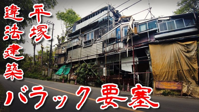maxresdefault 18 - 神奈川県平塚市にある謎の巨大バラック建築がミステリアスｗｗｗ