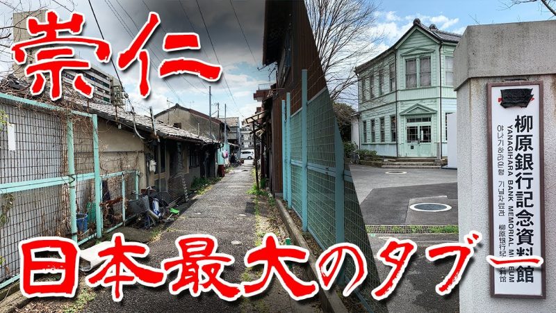 maxresdefault 19 - 京都駅東側にある国内最大の被差別部落の崇仁(すうじん)地区。