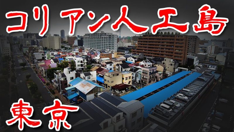 東京の人工島でコリアン集住地である枝川1丁目の旧枝川町簡易住宅であるバラック住宅