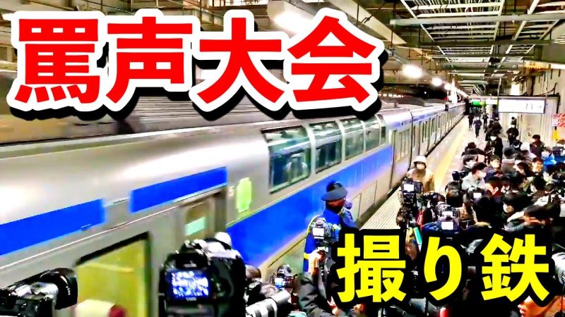 勝田駅で撮り鉄が怒鳴り散らしているありえない状態をご覧ください。