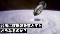 230128 008 120x68 - 台風を核爆弾で吹き飛ばす事ができるか検証している動画が面白いｗｗｗ