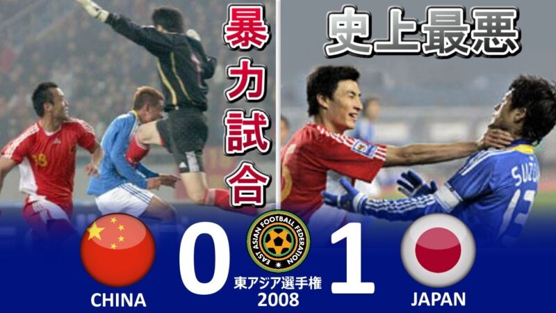 史上最悪と言われている「中国」vs「日本」 サッカーが酷すぎる！