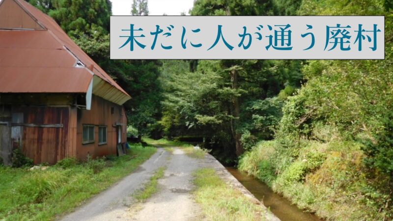 人だけが消えた村「菅谷（スゲノタニ）」の廃村探索が面白い。