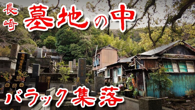 坂の多い町長崎にある外人墓地の中にあるバラック集落を歩いた。