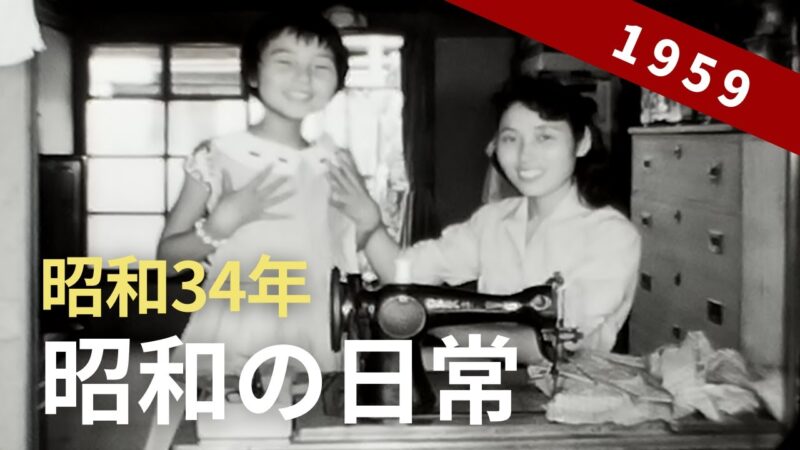 1959年「昭和の日常」の8ミリフィルム映像がノスタルジィしか感じない。