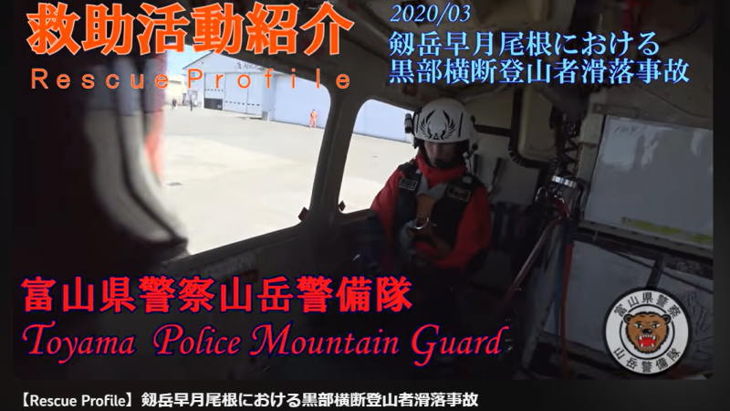 剱岳早月尾根における黒部横断登山者滑落事故の救助映像です。