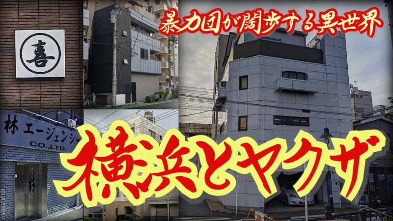 神奈川県横浜市の伊勢佐木町とドヤ街・寿町に巣食う暴力団