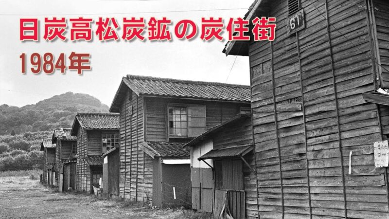 1984年の日炭高松炭鉱の炭住街「福岡県遠賀郡水巻町」をご覧下さい。