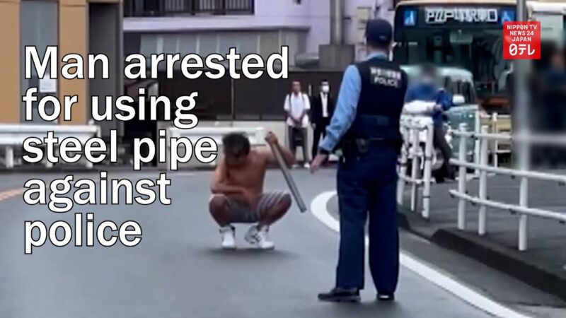 横浜で警察に対して鉄パイプを振り回した上半身裸の男を逮捕！