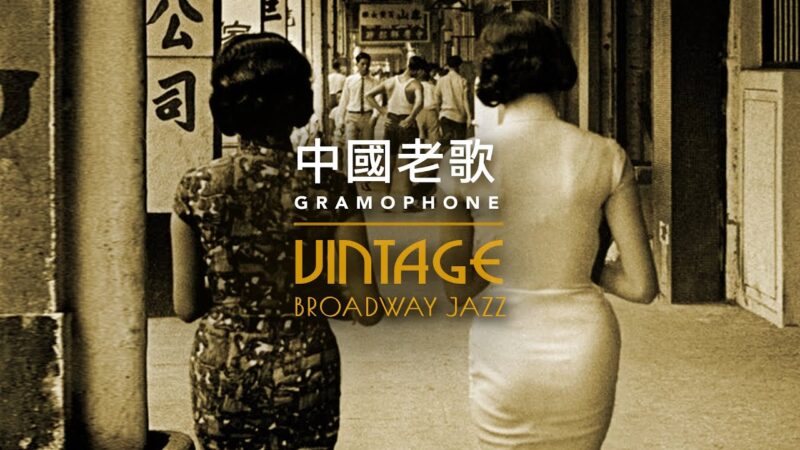 1920年-1950年の中国のヒットソングをお聞きください