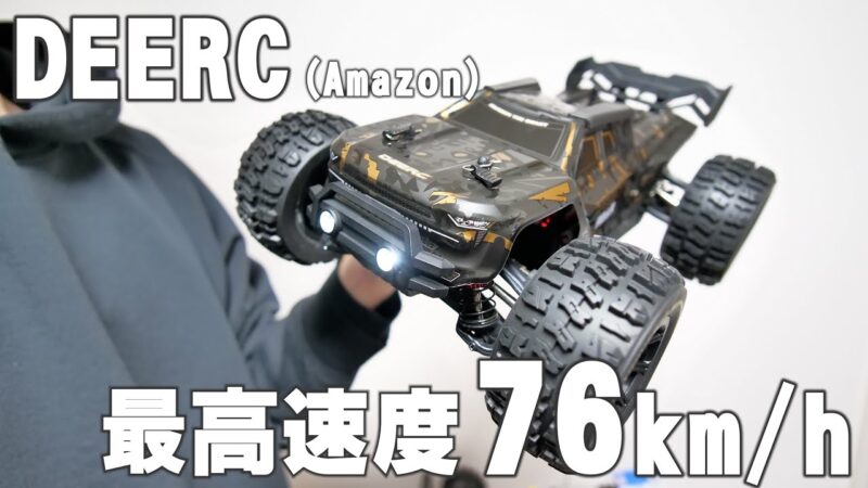 Amazonで買える最高速度76km/hのラジコンが凄すぎる！！