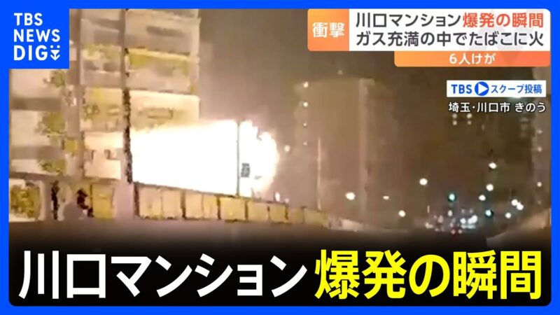 川口市のマンションが爆発した瞬間が撮影されました。