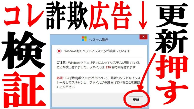 「Windowsセキュリティシステムが破損しています」の警告を検証してみた！！