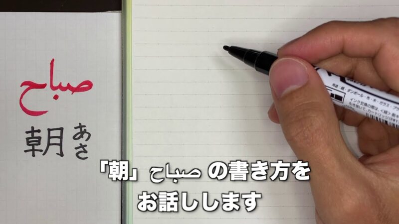 意外とバズっているアラビア語の書き方がコチラ！