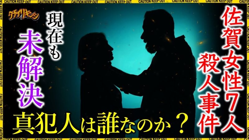 未解決事件「佐賀女性7人連続殺人事件」が恐ろし過ぎる！！