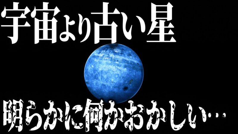 宇宙には宇宙より2億年も古い星がるようだ。