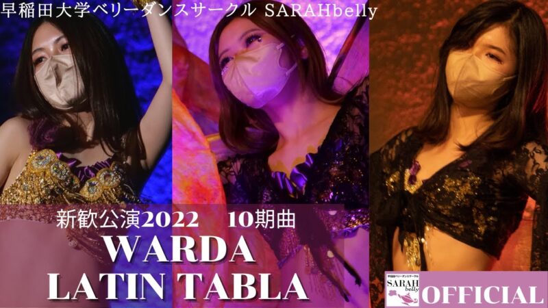 早稲田大学ベリーダンスサークル「SARAHbelly」はFANZAではないですよｗｗｗ