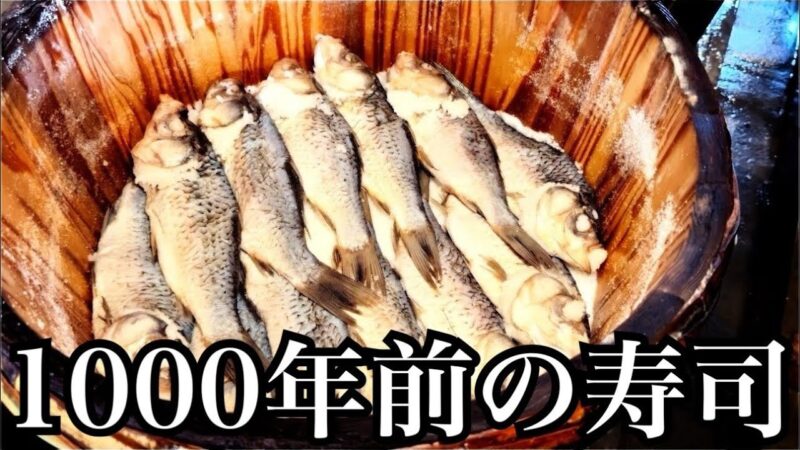 1000年以上前から引き継がれるフナ寿司の仕込み現場に密着