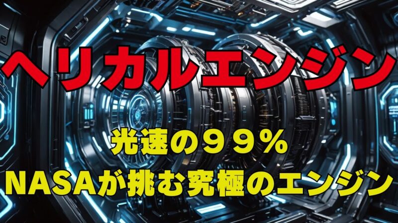 光の99％の早さを出せるヘリカルエンジンがヤバすぎる！！