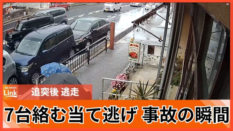 7台の車両が絡む追突した事故が起きました・・・そして逃走。