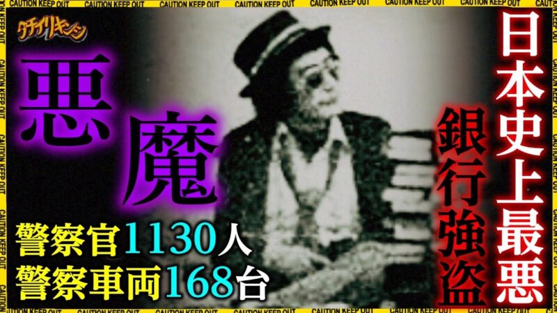 昭和の凶悪事件「三菱銀行人質事件」がヤバすぎますね。