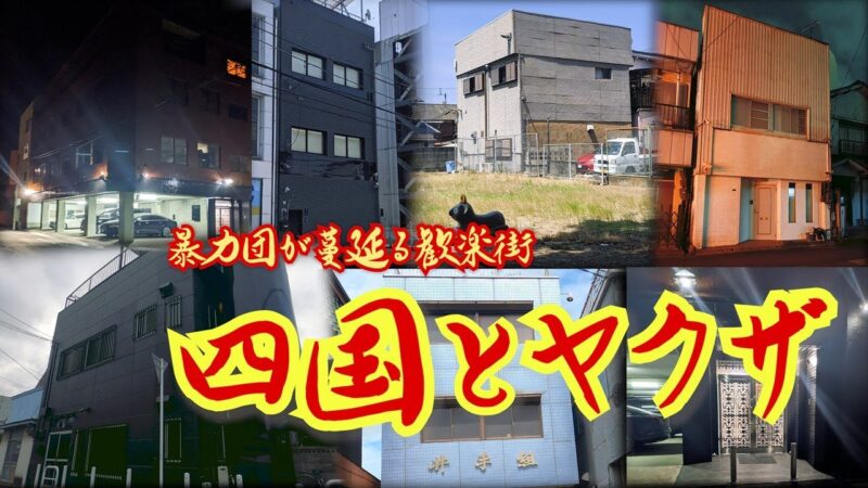 香川・愛媛・高知・徳島のヤクザ事務所をお見せしましょう！！