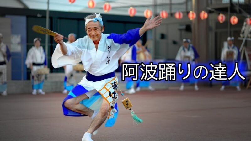 阿波踊りの達人が見せる本物の「阿波踊り」がコチラ！