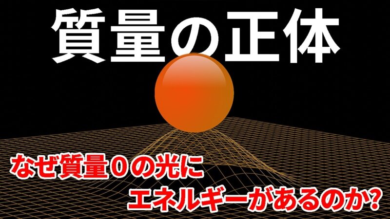 なぜ光の質量は0なのにエネルギーがあるのか？